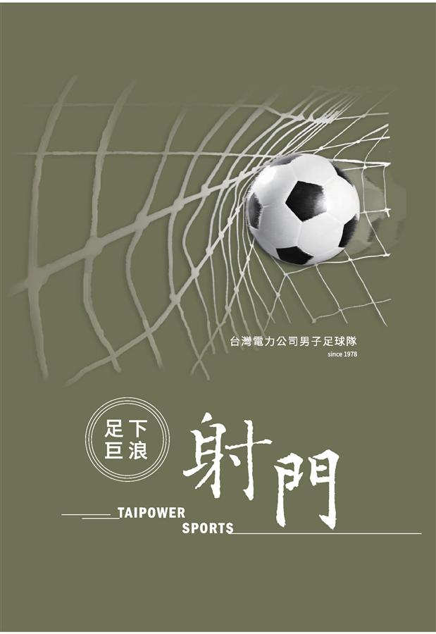 足下巨浪．射門: 台灣電力公司男子足球隊