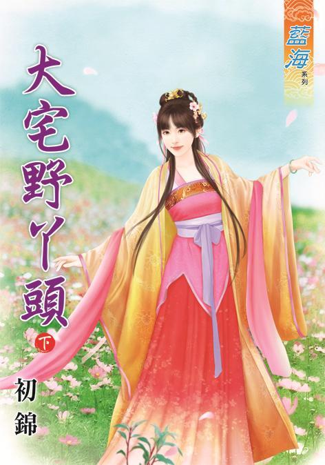 大宅野丫頭 下