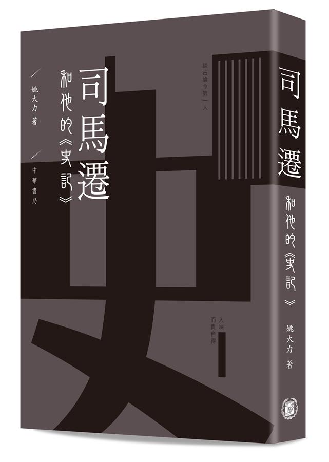 司馬遷和他的史記