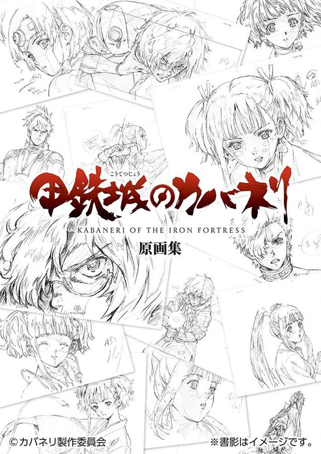 甲鉄城のカバネリ原画集 | 誠品線上