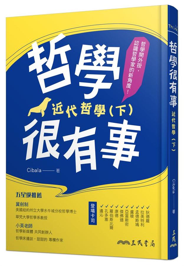 哲學很有事：近代哲學（下）