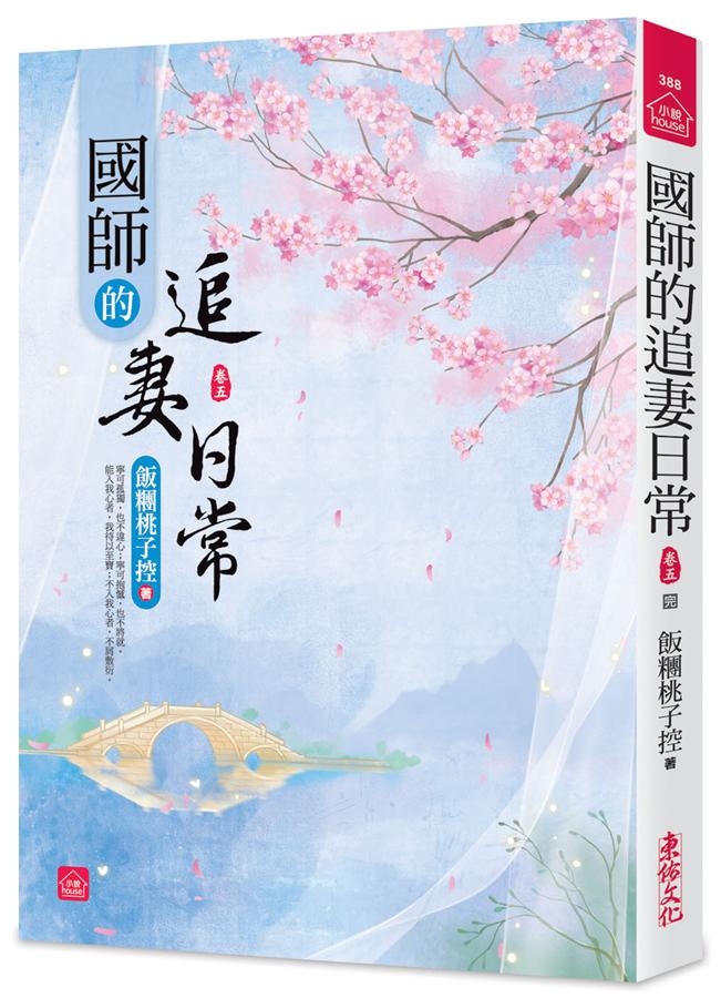 國師的追妻日常 卷五 (完)