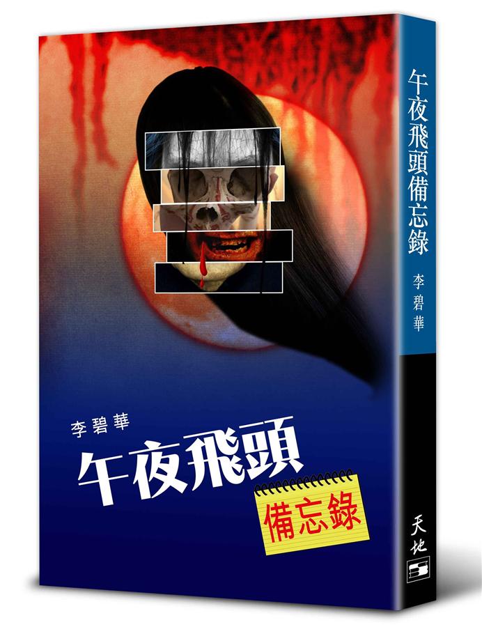 午夜飛頭備忘錄