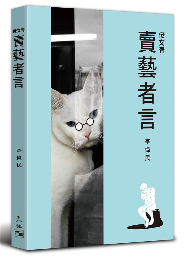 佬文青: 賣藝者言