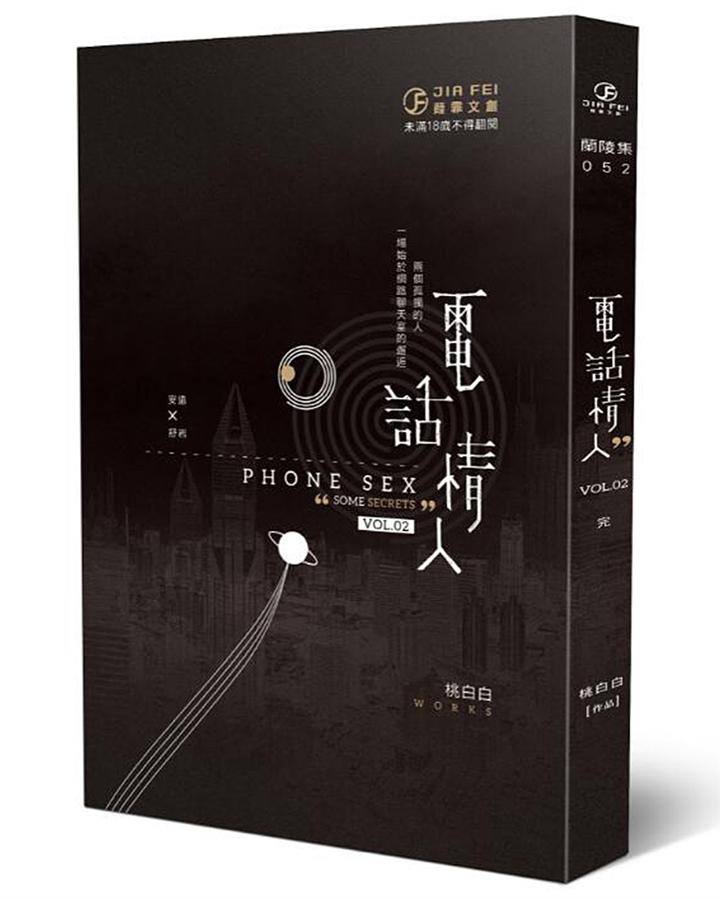 電話情人 Vol. 02 (完)