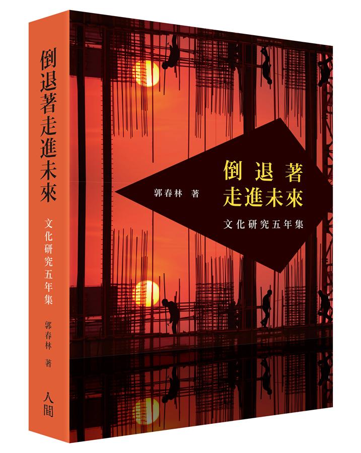 倒退著走進未來: 文化研究五年集