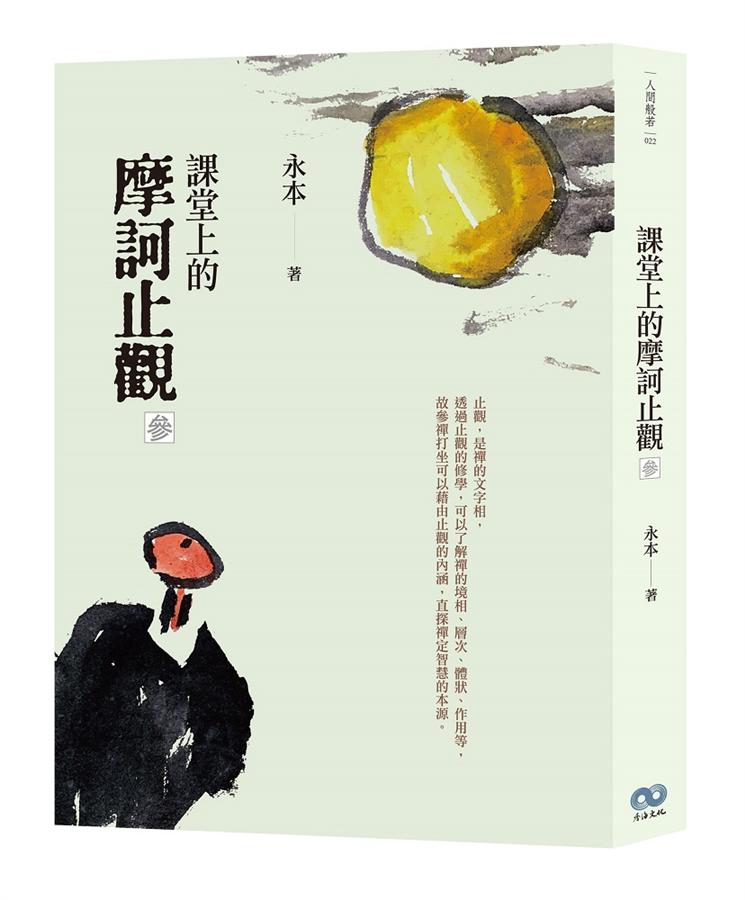 課堂上的摩訶止觀 參
