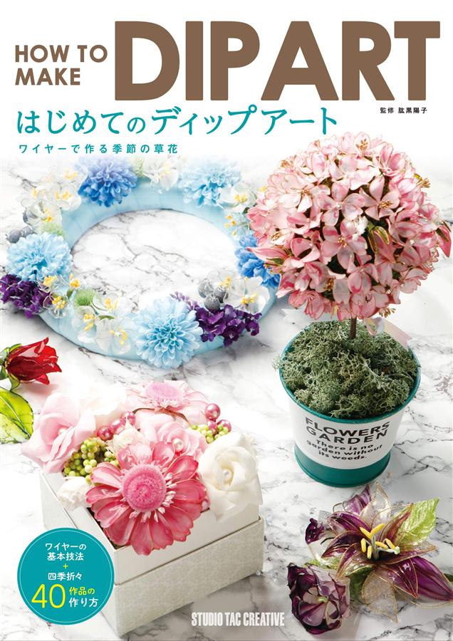 はじめてのディップアート ワイヤーで作る季節の草花 | 誠品線上