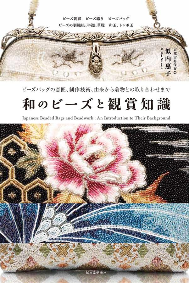 和のビーズと観賞知識: ビーズバッグの意匠、制作技術、由来から着物との取り合わせまで