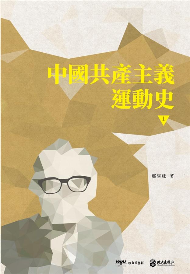中國共產主義運動史 1