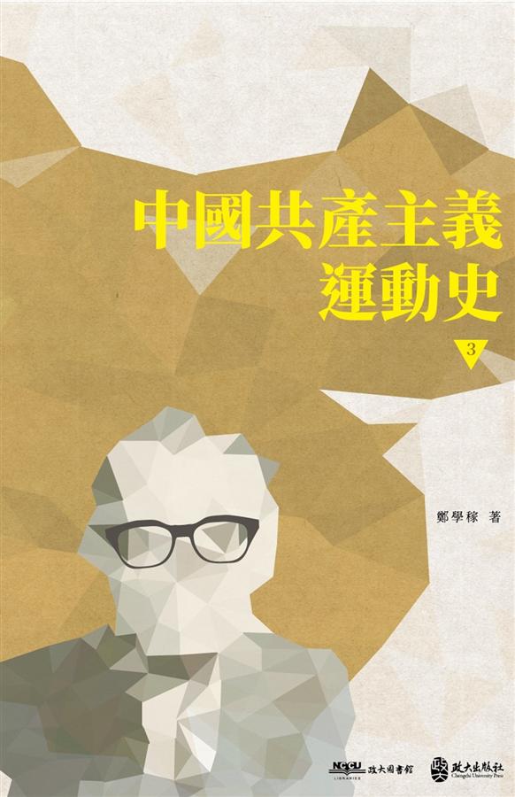 中國共產主義運動史 3