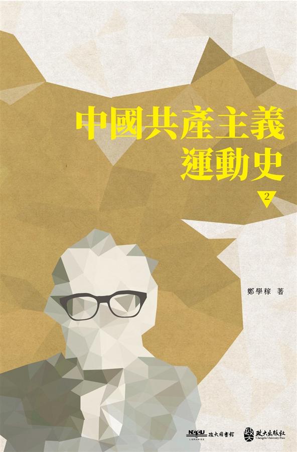 中國共產主義運動史 2