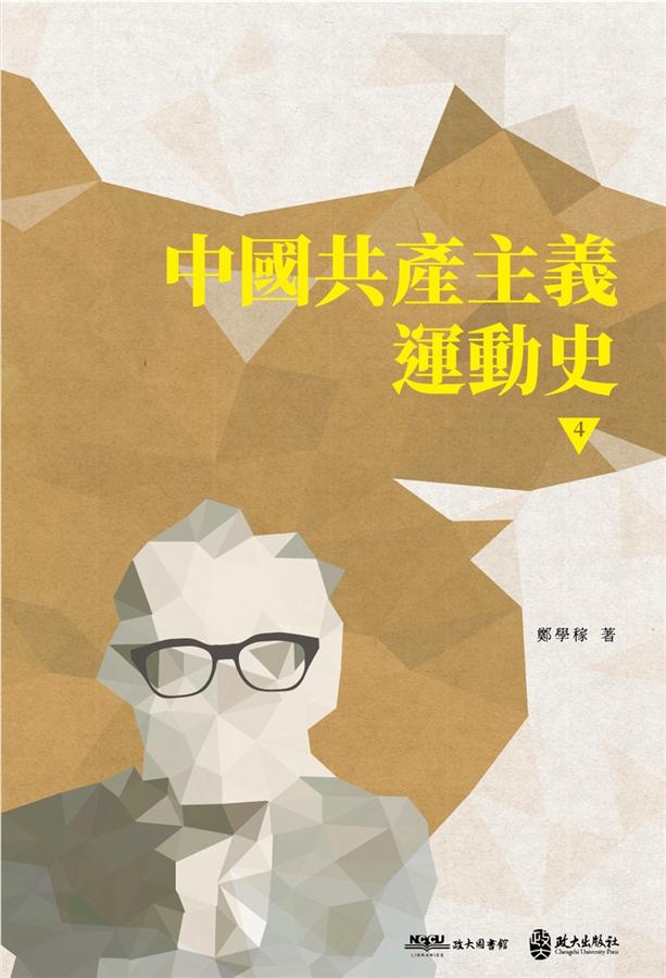 中國共產主義運動史 4