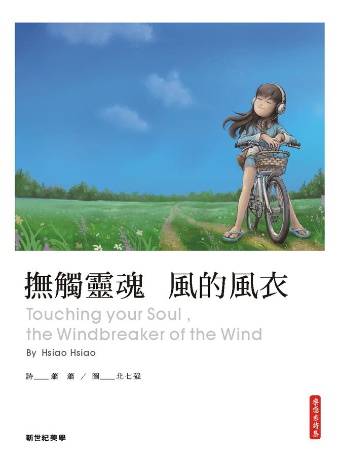 撫觸靈魂: 風的風衣