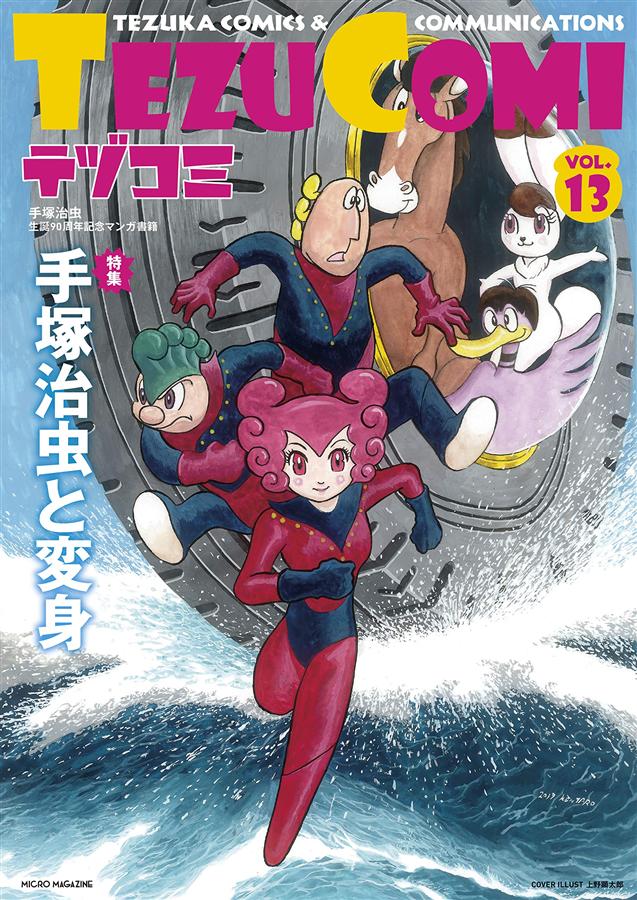 TEZU COMIテヅコミ (No.13/限定版)