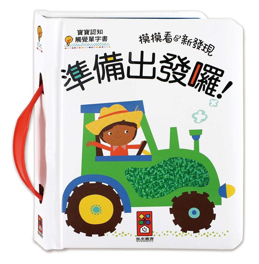 準備出發囉! 寶寶認知觸覺單字書