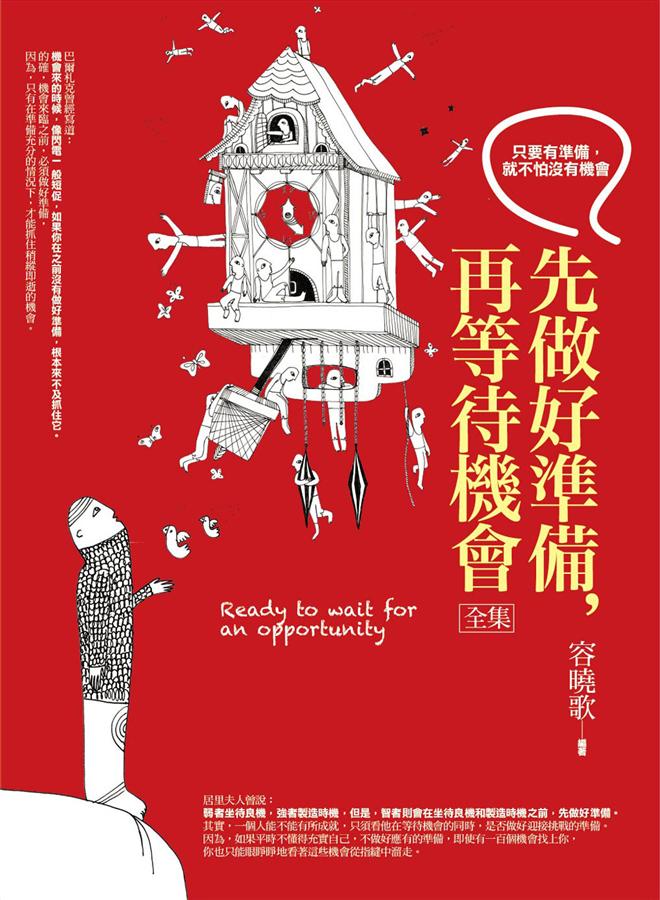 先做好準備, 再等待機會全集