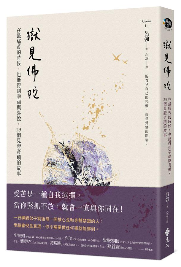 獄見佛陀: 在最痛苦的時候, 也能得到幸福與喜悅, 23個見證奇蹟的故事
