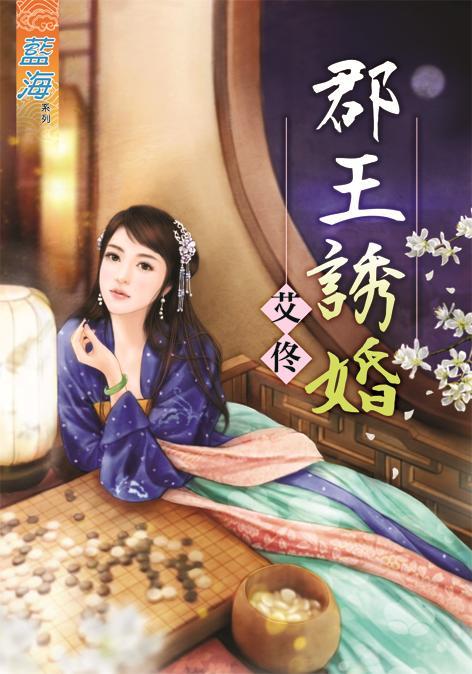 郡王誘婚 (全)