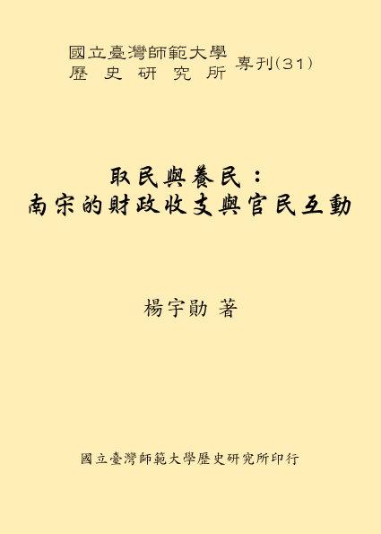 取民與養民: 南宋的財政收支與官民互動