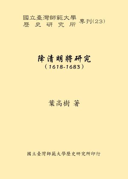 降清明將研究1618-1683