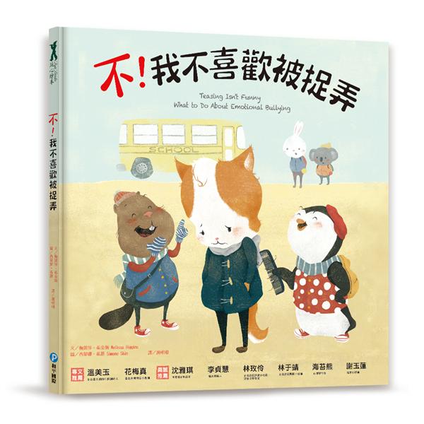 不!我不喜歡被捉弄 /