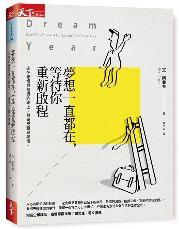 夢想一直都在, 等待你重新啟程 : 走在恐懼與挫折的路上, 發現天賦與熱情。 /