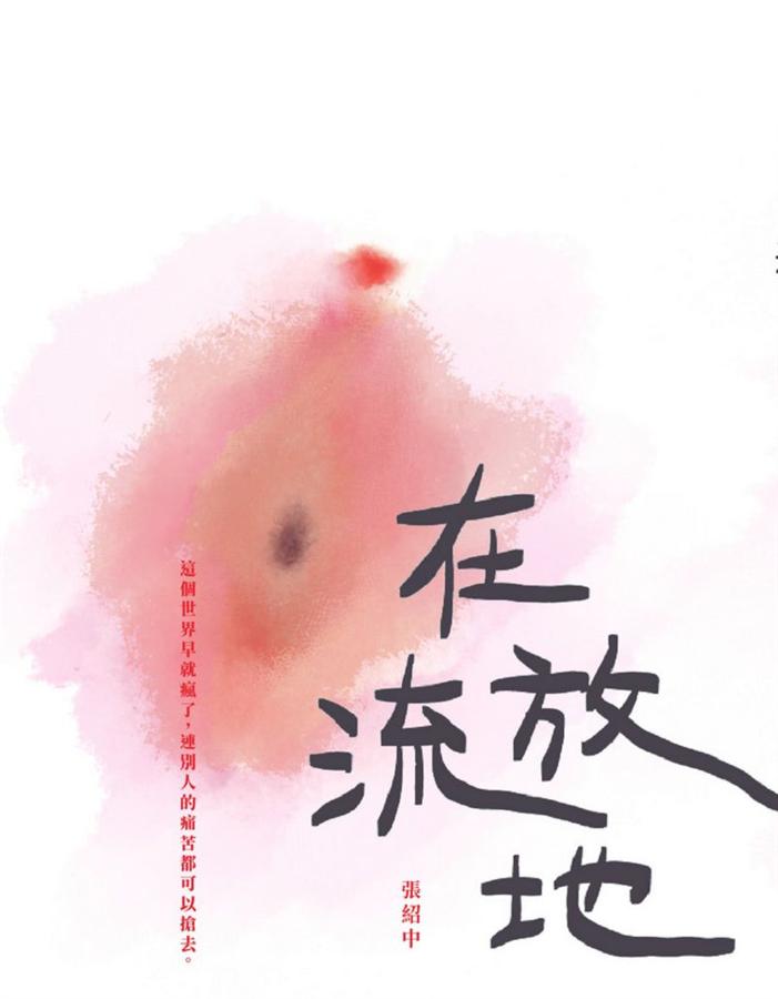 在流放地