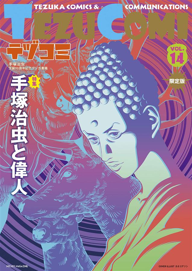 TEZU COMIテヅコミ (No.14/限定版)