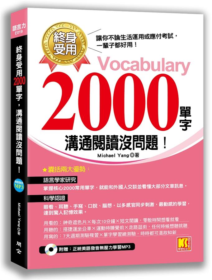 終身受用2000單字: 溝通閱讀沒問題! (附MP3)