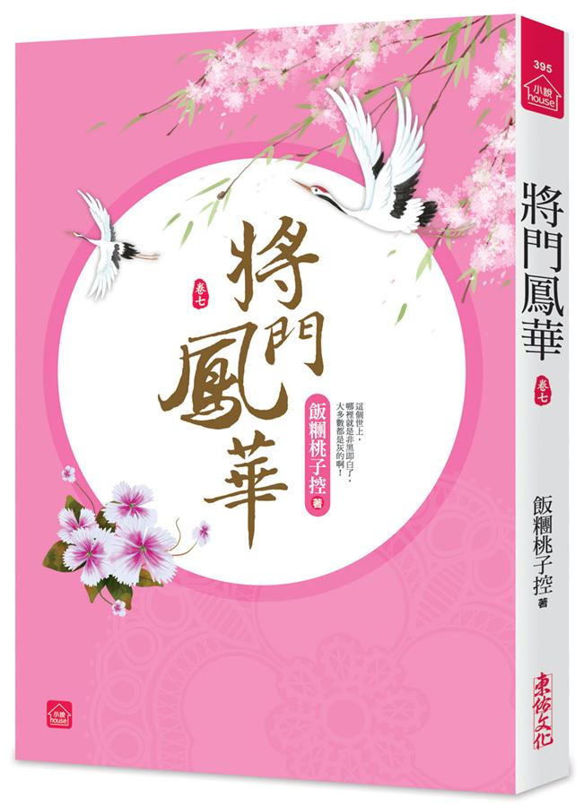 將門鳳華 卷七