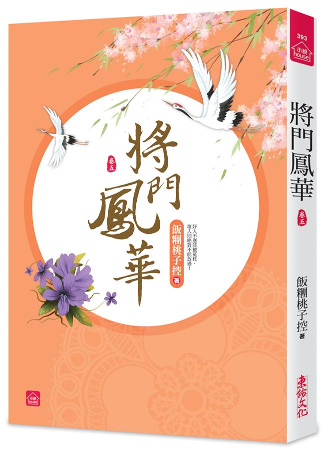 將門鳳華 卷五