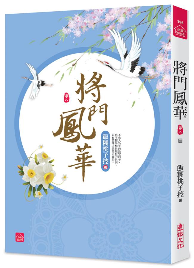 將門鳳華 卷八 (完)