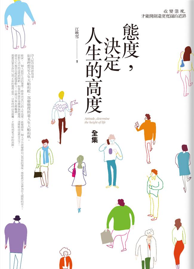 態度, 決定人生的高度全集