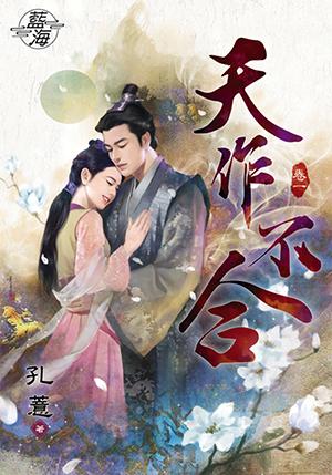 天作不合 卷一
