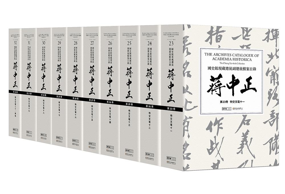 國史館現藏總統副總統檔案目錄: 蔣中正 23-32 (10冊合售)