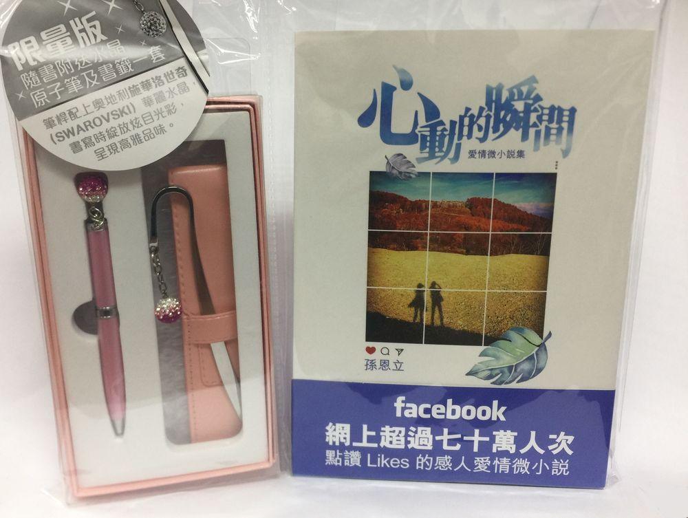 心動的瞬間: 愛情微小說集 (限量版/附水晶原子筆及書籤一套)