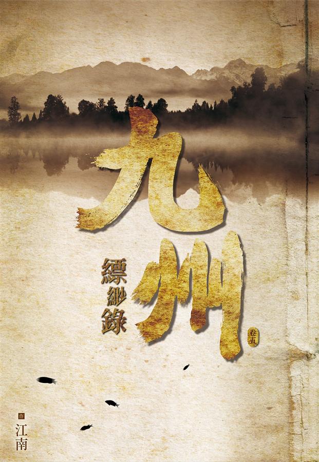 九州縹緲錄 卷五