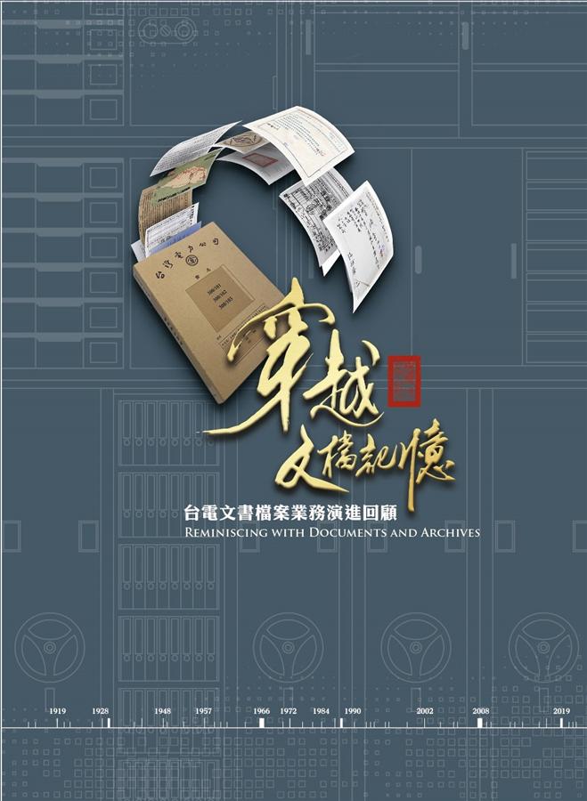 穿越文檔記憶: 台電文書檔案業務演進回顧