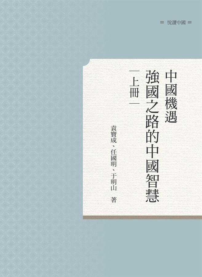 中國機遇: 強國之路的中國智慧 上冊