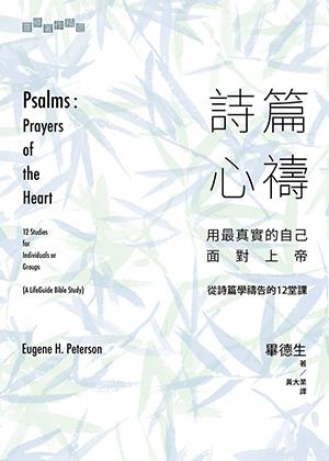 詩篇心禱: 用最真實的自己面對上帝