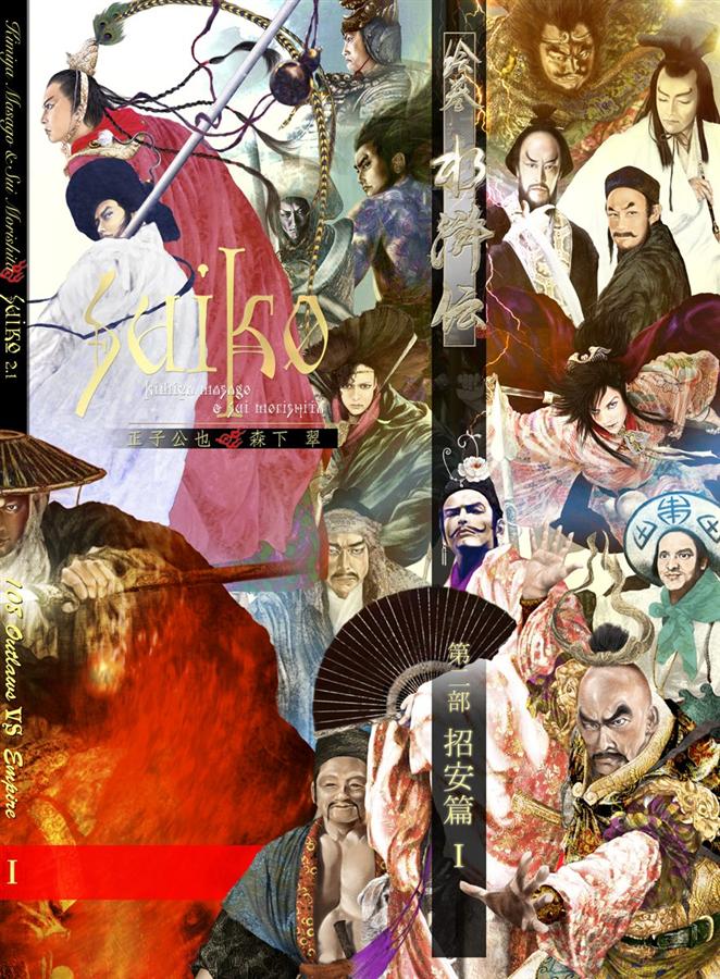 絵巻水滸伝 第二部: 招安篇 1 (付録小冊子付)