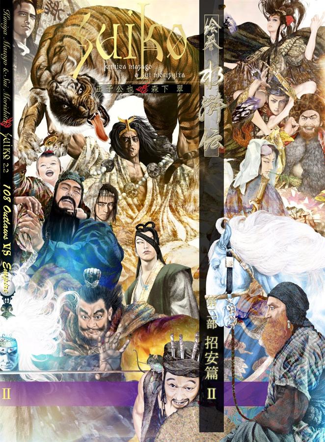 絵巻水滸伝 第二部: 招安篇 2