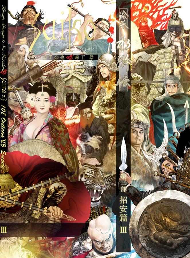 絵巻水滸伝 第二部: 招安篇 3