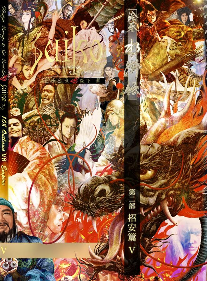 絵巻水滸伝 第二部: 招安篇 5