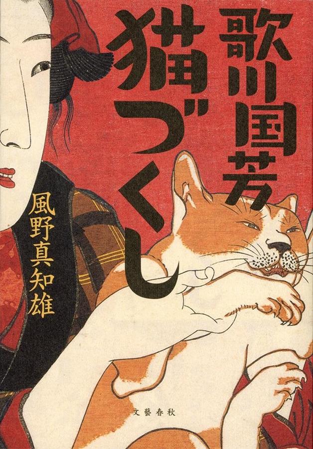 歌川国芳猫づくし | 誠品線上