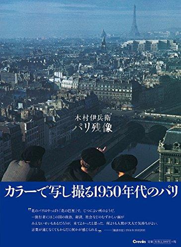 木村伊兵衛: パリ残像 | 誠品線上