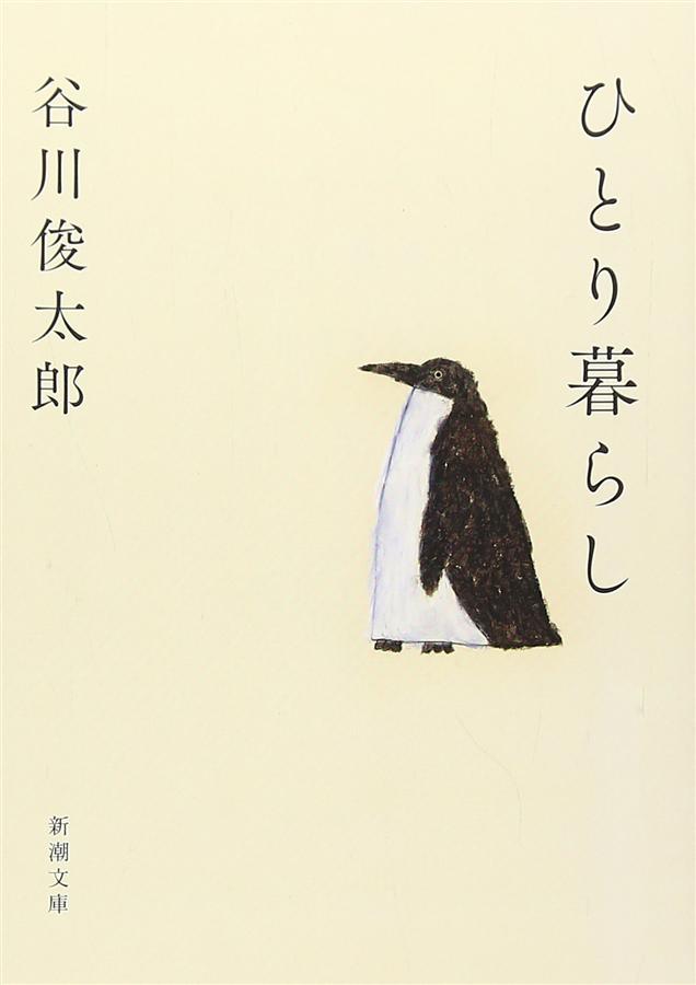 ひとり暮らし