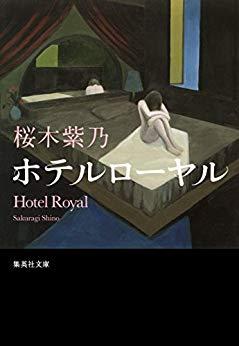 ホテルローヤル (文庫)
