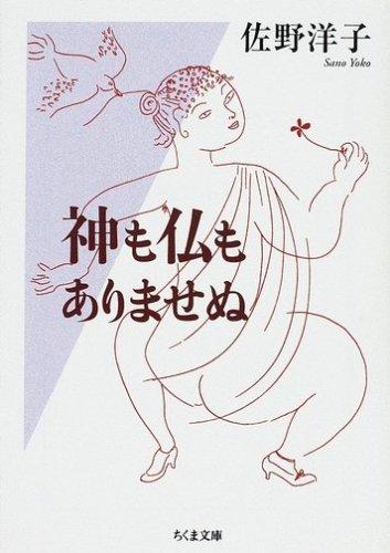 神も仏もありませぬ (文庫)